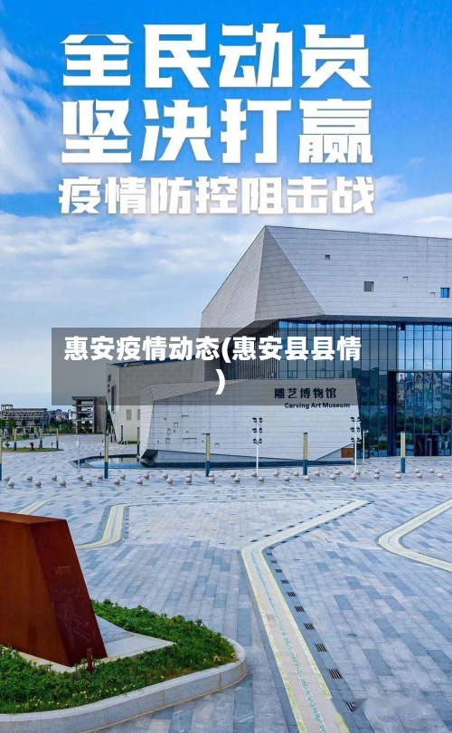 惠安疫情动态(惠安县县情)