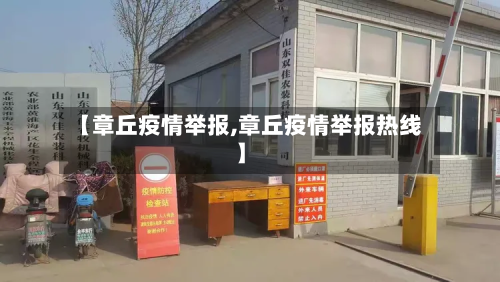 【章丘疫情举报,章丘疫情举报热线】