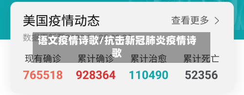 语文疫情诗歌/抗击新冠肺炎疫情诗歌