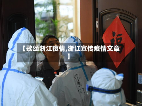 【歌颂浙江疫情,浙江宣传疫情文章】-第2张图片