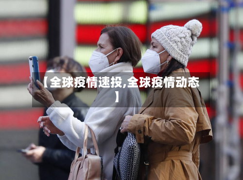 【全球疫情速投,全球疫情动态】-第3张图片