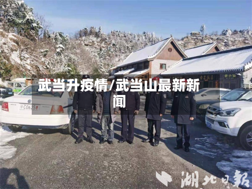 武当升疫情/武当山最新新闻