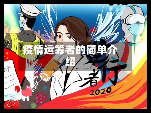 疫情运筹者的简单介绍