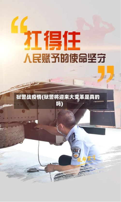 狱警战疫情(狱警将迎来大变革是真的吗)-第2张图片