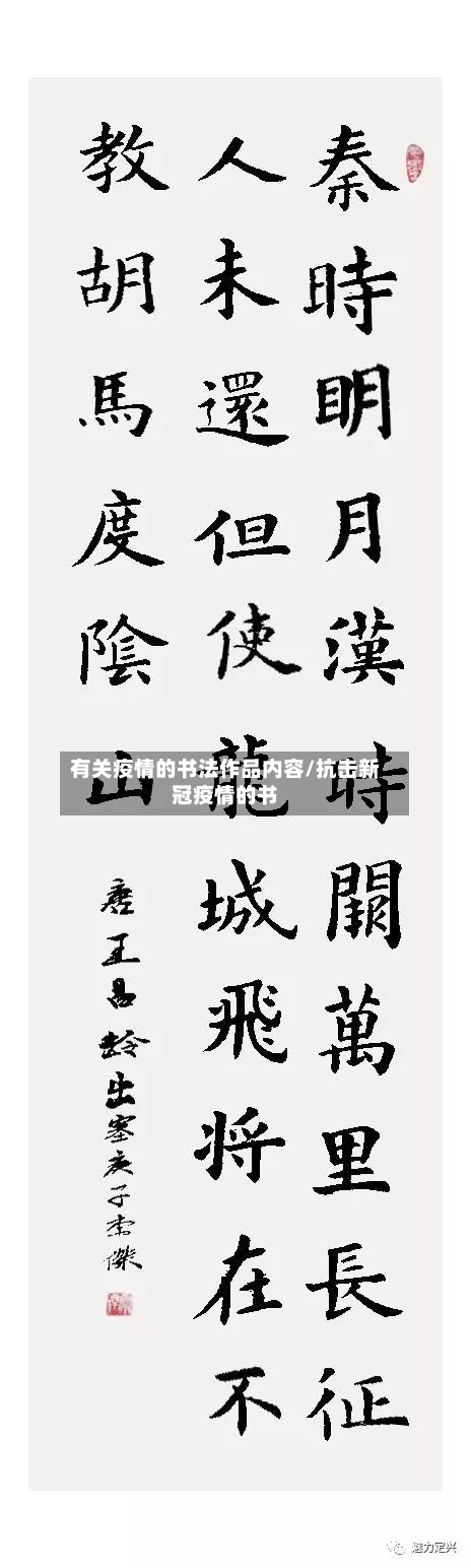 有关疫情的书法作品内容/抗击新冠疫情的书