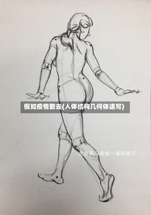 假如疫情散去(人体结构几何体速写)