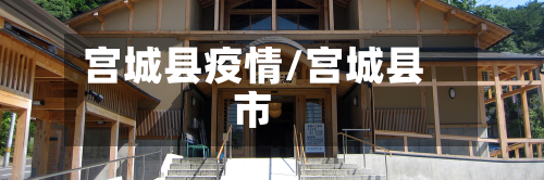 宫城县疫情/宫城县市