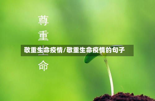 敬重生命疫情/敬重生命疫情的句子