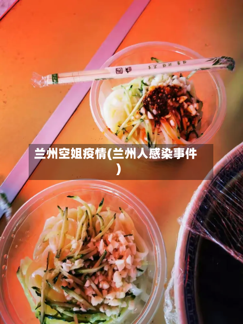 兰州空姐疫情(兰州人感染事件)-第2张图片