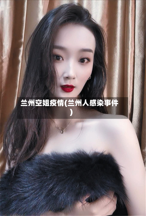 兰州空姐疫情(兰州人感染事件)