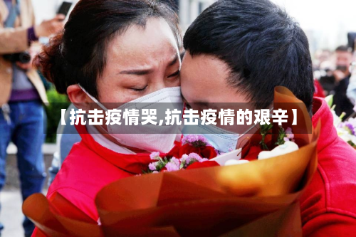 【抗击疫情哭,抗击疫情的艰辛】-第2张图片