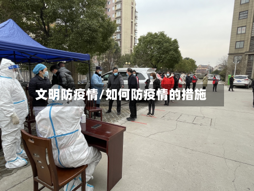 文明防疫情/如何防疫情的措施