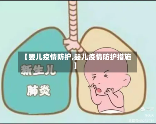 【婴儿疫情防护,婴儿疫情防护措施】-第2张图片
