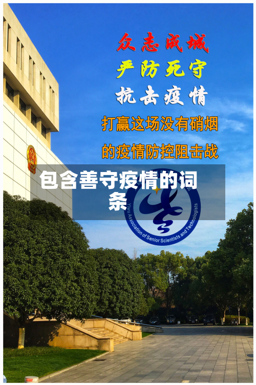 包含善守疫情的词条
