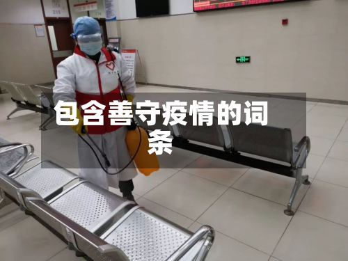 包含善守疫情的词条-第2张图片