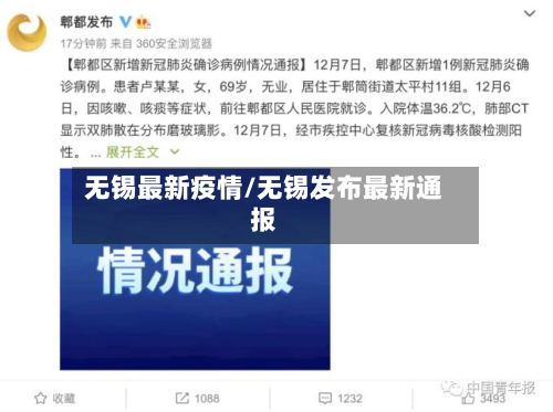 无锡最新疫情/无锡发布最新通报