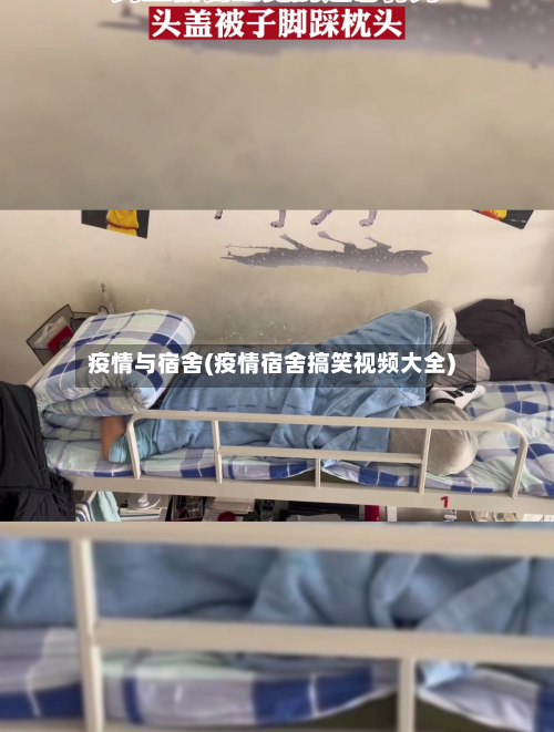 疫情与宿舍(疫情宿舍搞笑视频大全)