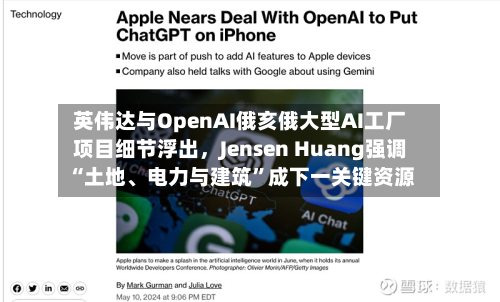 英伟达与OpenAI俄亥俄大型AI工厂项目细节浮出,Jensen Huang强调“土地、电力与建筑”成下一关键资源-第3张图片