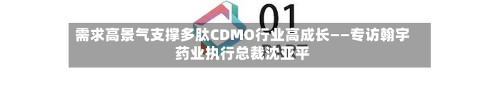 需求高景气支撑多肽CDMO行业高成长——专访翰宇药业执行总裁沈亚平-第1张图片