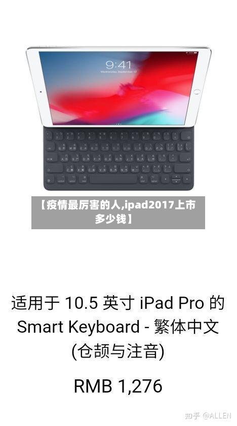【疫情最厉害的人,ipad2017上市多少钱】