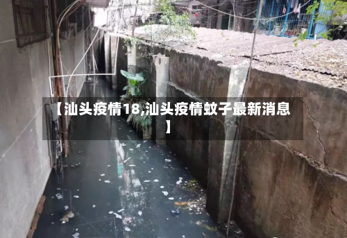 【汕头疫情18,汕头疫情蚊子最新消息】-第2张图片