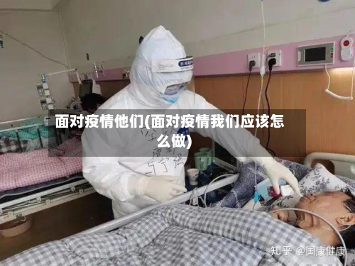 面对疫情他们(面对疫情我们应该怎么做)-第2张图片