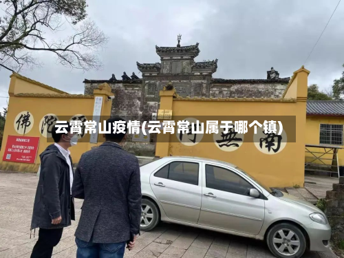 云霄常山疫情(云霄常山属于哪个镇)-第3张图片