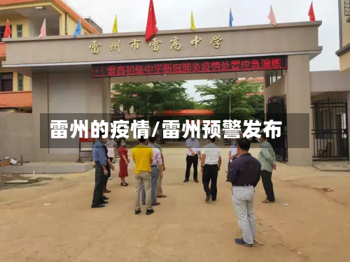 雷州的疫情/雷州预警发布