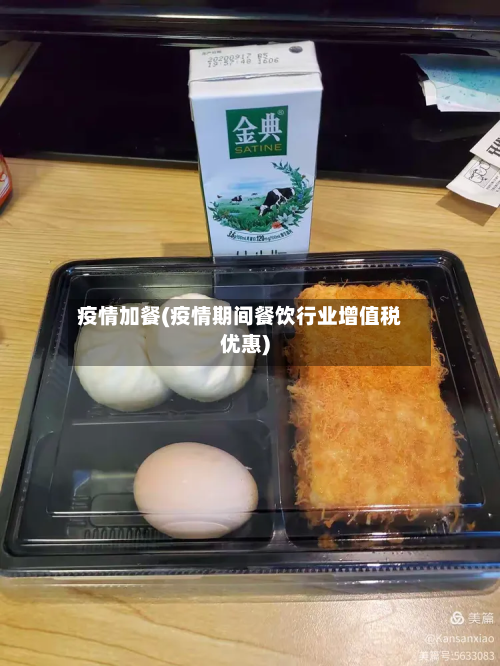 疫情加餐(疫情期间餐饮行业增值税优惠)