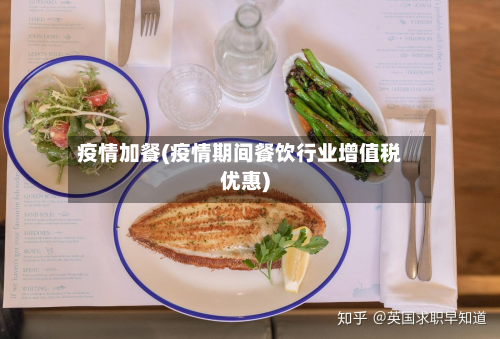 疫情加餐(疫情期间餐饮行业增值税优惠)-第3张图片
