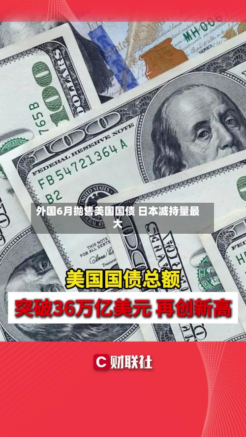 外国6月抛售美国国债 日本减持量最大