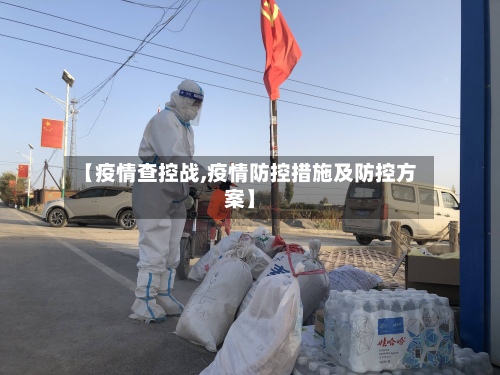 【疫情查控战,疫情防控措施及防控方案】-第3张图片