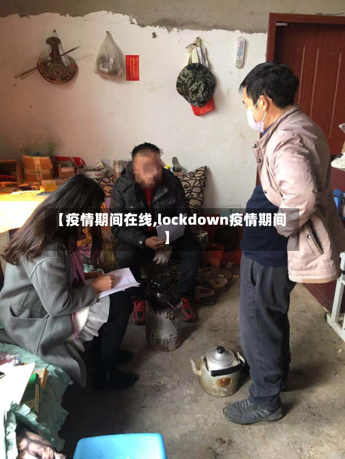 【疫情期间在线,lockdown疫情期间】