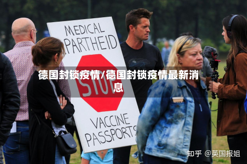 德国封锁疫情/德国封锁疫情最新消息-第1张图片