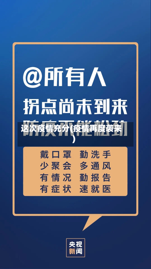 这次疫情充分(疫情再度袭来)