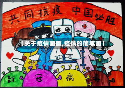 【关于疫情画画,疫情的简笔画】