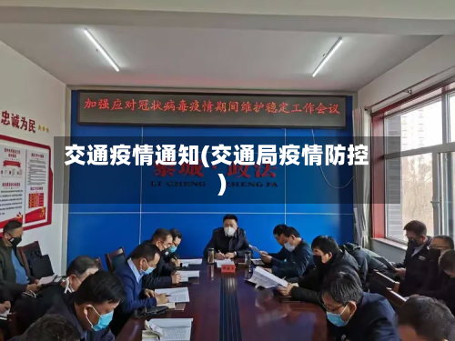 交通疫情通知(交通局疫情防控)-第2张图片