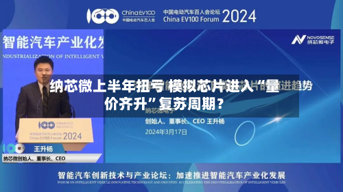 纳芯微上半年扭亏 模拟芯片进入“量价齐升”复苏周期?-第2张图片
