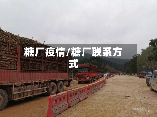 糖厂疫情/糖厂联系方式