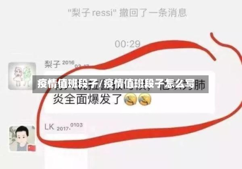 疫情值班段子/疫情值班段子怎么写-第2张图片