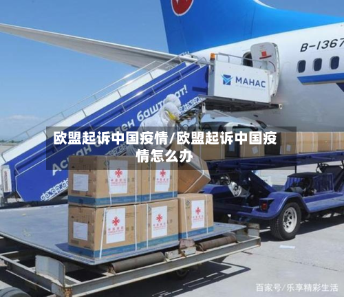欧盟起诉中国疫情/欧盟起诉中国疫情怎么办-第2张图片