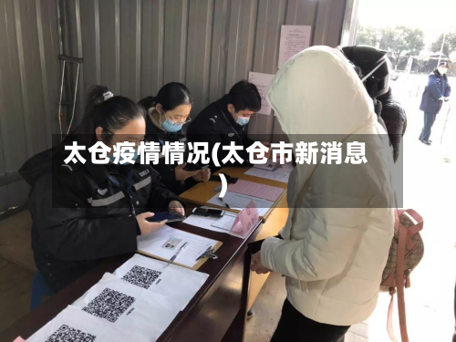 太仓疫情情况(太仓市新消息)