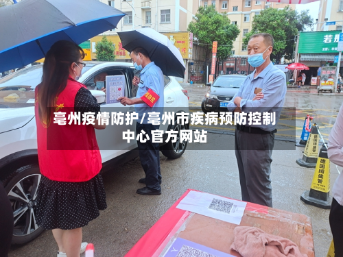 亳州疫情防护/亳州市疾病预防控制中心官方网站-第2张图片