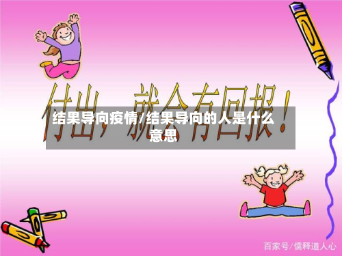 结果导向疫情/结果导向的人是什么意思