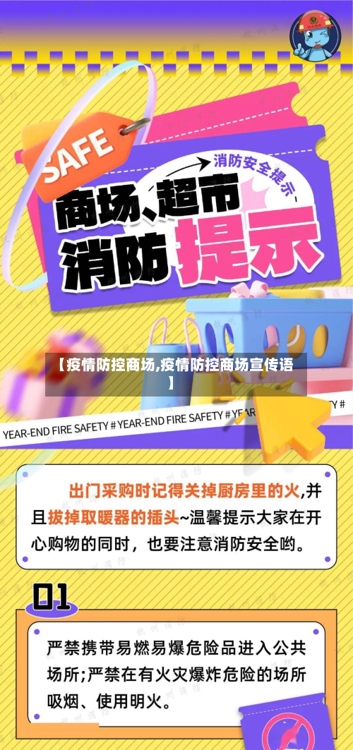 【疫情防控商场,疫情防控商场宣传语】