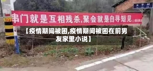 【疫情期间被困,疫情期间被困在前男友家里小说】