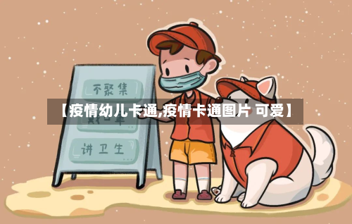 【疫情幼儿卡通,疫情卡通图片 可爱】