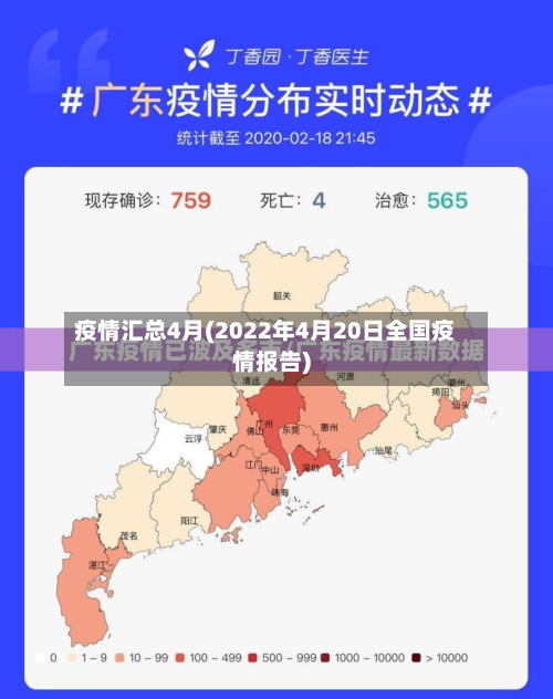 疫情汇总4月(2022年4月20日全国疫情报告)