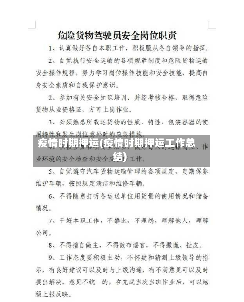 疫情时期押运(疫情时期押运工作总结)-第2张图片