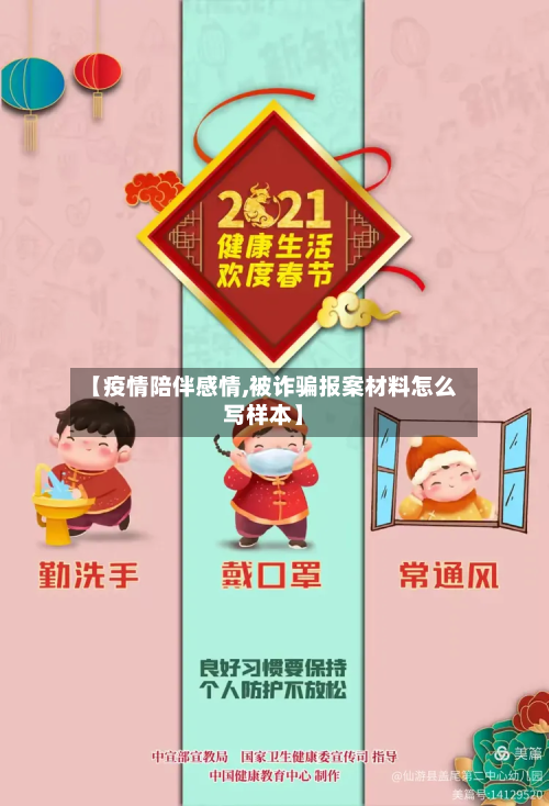 【疫情陪伴感情,被诈骗报案材料怎么写样本】